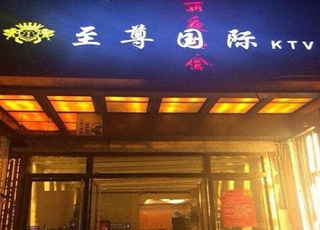 高平哪个KTV少爷男模妹子服务好-至尊国际KTV消费价格服务点评