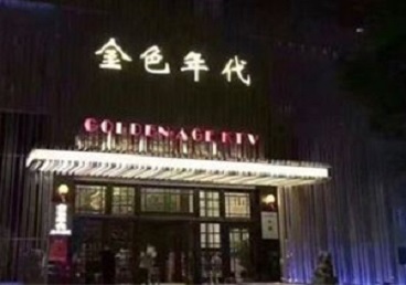 高平KTV陪唱男公关哪家最便宜-金色年代KTV便宜消费点评